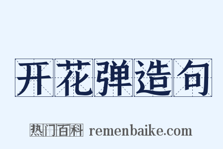 开花弹造句是什么意思的图片